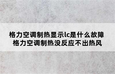 格力空调制热显示lc是什么故障 格力空调制热没反应不出热风